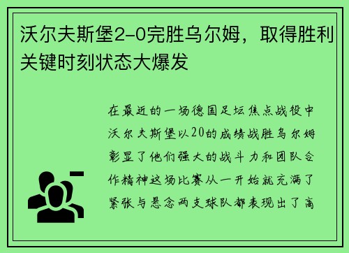 沃尔夫斯堡2-0完胜乌尔姆，取得胜利关键时刻状态大爆发