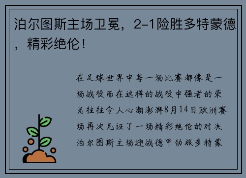 泊尔图斯主场卫冕，2-1险胜多特蒙德，精彩绝伦！