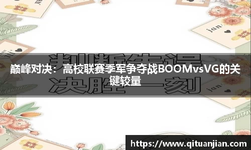 巅峰对决：高校联赛季军争夺战BOOMvsVG的关键较量