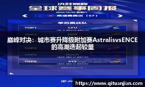 巅峰对决：城市赛升降级附加赛AstralisvsENCE的高潮迭起较量